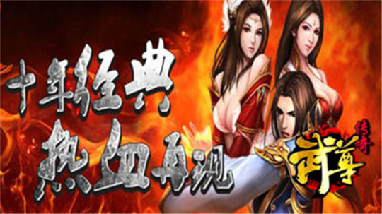 武尊传奇手游截图