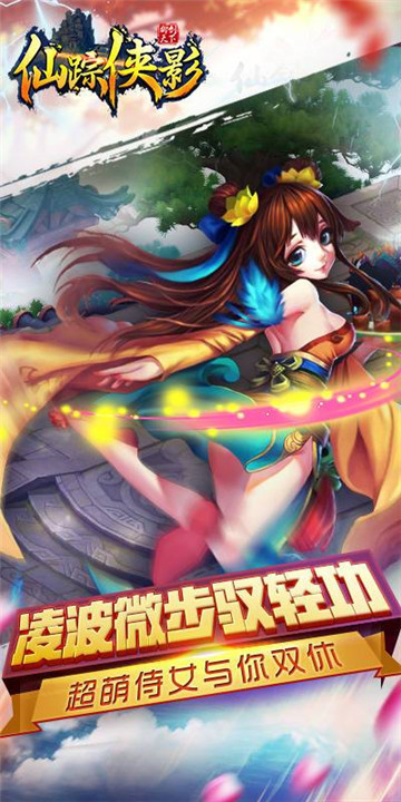 仙踪侠影手游截图