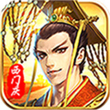 捉拿西门庆福利版