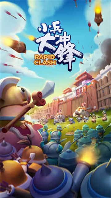 小兵大冲锋内购版截图