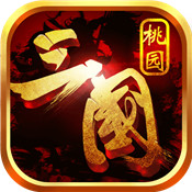 桃园三国游戏