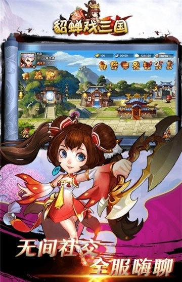 貂蝉戏三国手机游戏截图