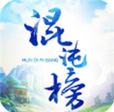 混沌榜