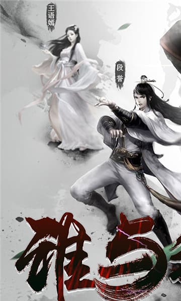 金庸群侠谱截图