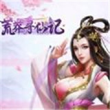 蛮荒寻仙记