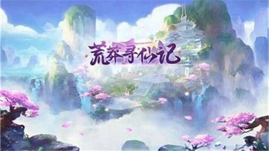 蛮荒寻仙记截图