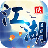 江湖群侠传BT版