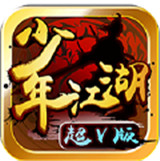 少年江湖福利版