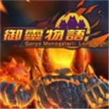 御灵物语永夜