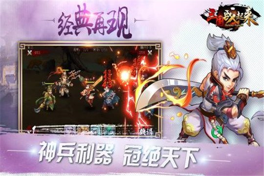 三国战起来手游截图
