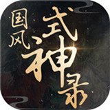 国风式神录