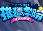 敲黑板啦！《推理学院》全新版本火热来袭，重点更新惊喜预告