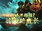还不够强？《英雄战魂》铭文助成长