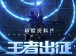 《王者荣耀》史上最大更新来袭“王者出征”资料片1月重磅发布