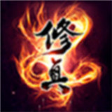 修真大时代