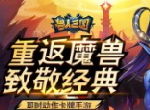 《兽人三国》十大肉盾盘点，此英雄乃平民必备！