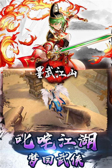 墨武江山手机版截图
