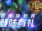 登陆有礼《英雄战魂2》年终换新装