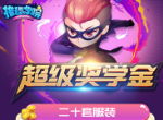 《推理学院》超级奖学金揭晓！完成1金币的豪华梦想吧！