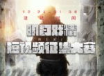 网易大神x明日之后短视频大赛开启 千元现金多重奖励悬赏明日戏精