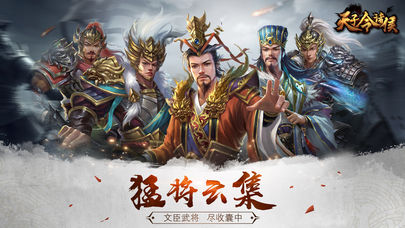 天子令诸侯ios版截图