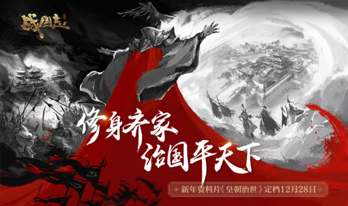 图1：新年资料片“皇朝治世”定档12月28日.jpg