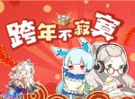 跨年不寂寞《幻想计划》元旦活动来袭