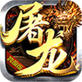 屠龙决战变态版