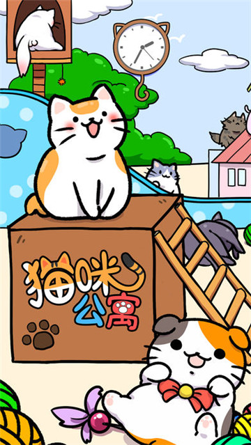 猫咪公寓截图
