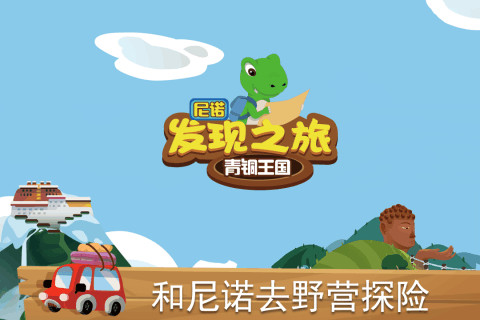 尼诺发现之旅青铜王国截图