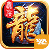 龙御天下手游