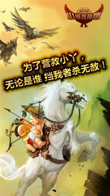 小破孩猎鹰后传截图