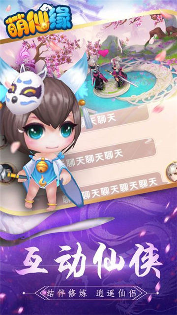萌仙缘截图