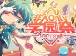 许个愿吧！《非人学园》新年许愿树幸运值派发中