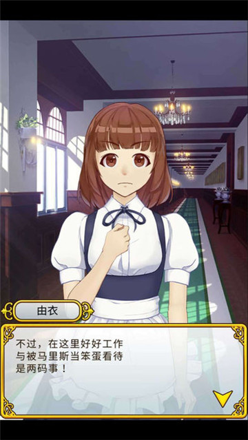 执事马里斯与洋馆之主截图