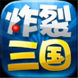 炸裂三国