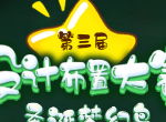 《我的便利店》第三届设计布置大赛 专属你的圣诞梦幻岛
