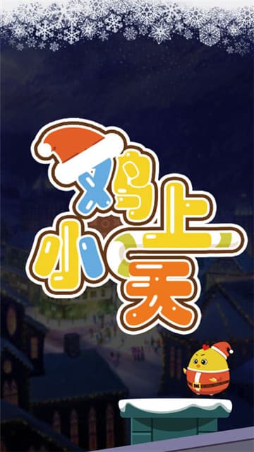小鸡上天截图