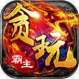 贪玩霸主