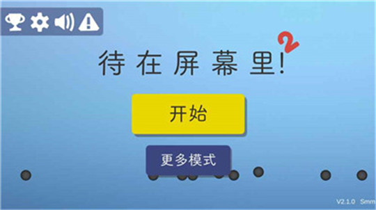 待在屏幕里2ios版截图