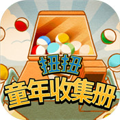 扭扭童年收集册安卓版