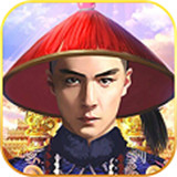 我要当宰相皇帝版