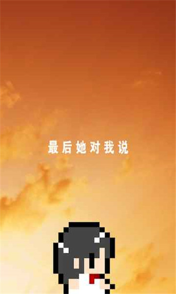 最后她对我说手游截图