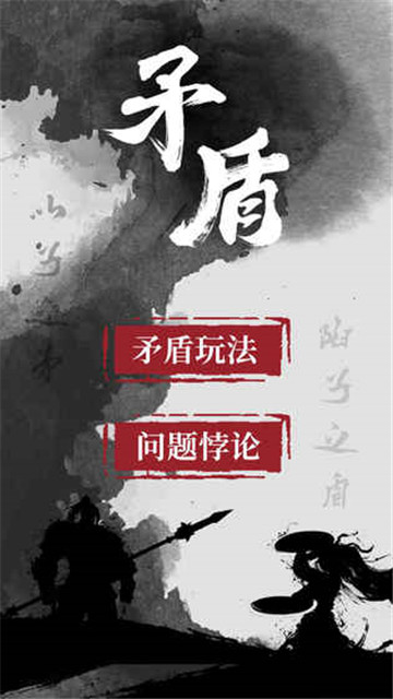 矛盾安卓版截图