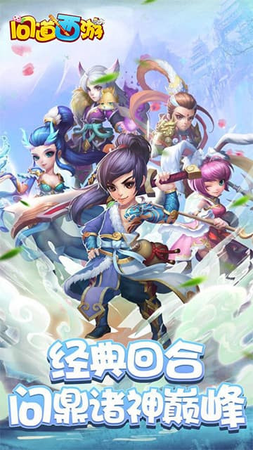 问道西游截图