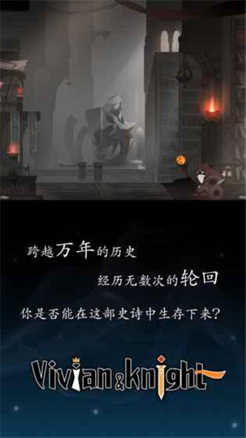 薇薇安和骑士手游截图