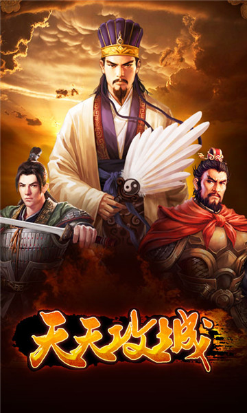 天天攻城截图