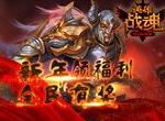 新年领福利《英雄战魂》全民有奖