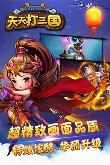 天天打三国截图