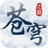 苍穹之巅ios版